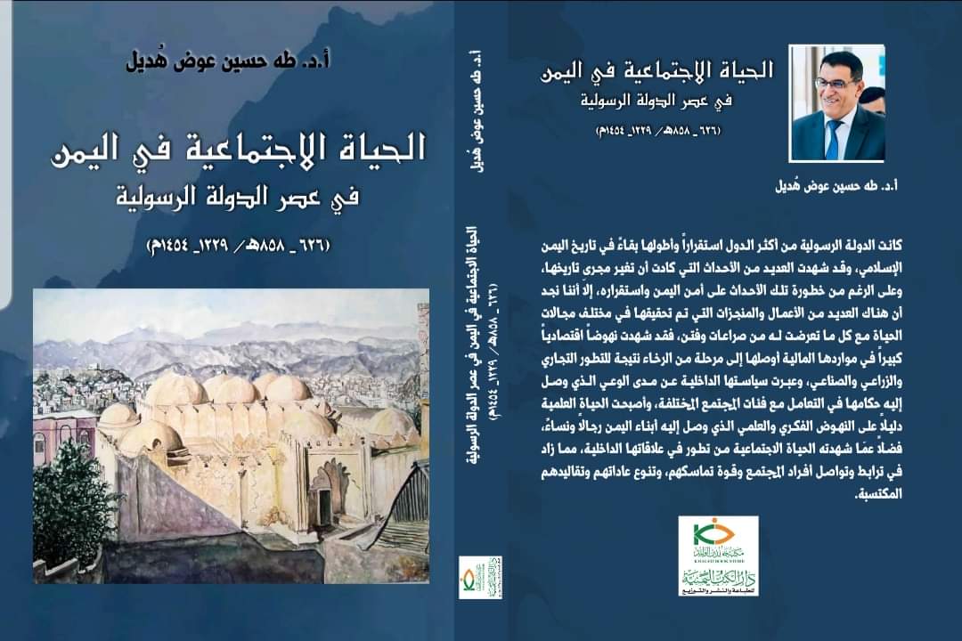 إصدار جديد: كتاب “الحياة الاجتماعية في اليمن في عصر الدولة الرسولية” للدكتور طه هديل”