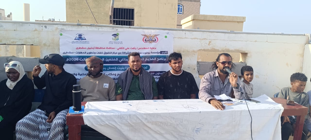 المخيم الصيفي في سقطرى يواصل أنشطته التعليمية والثقافية للأسبوع الثالث